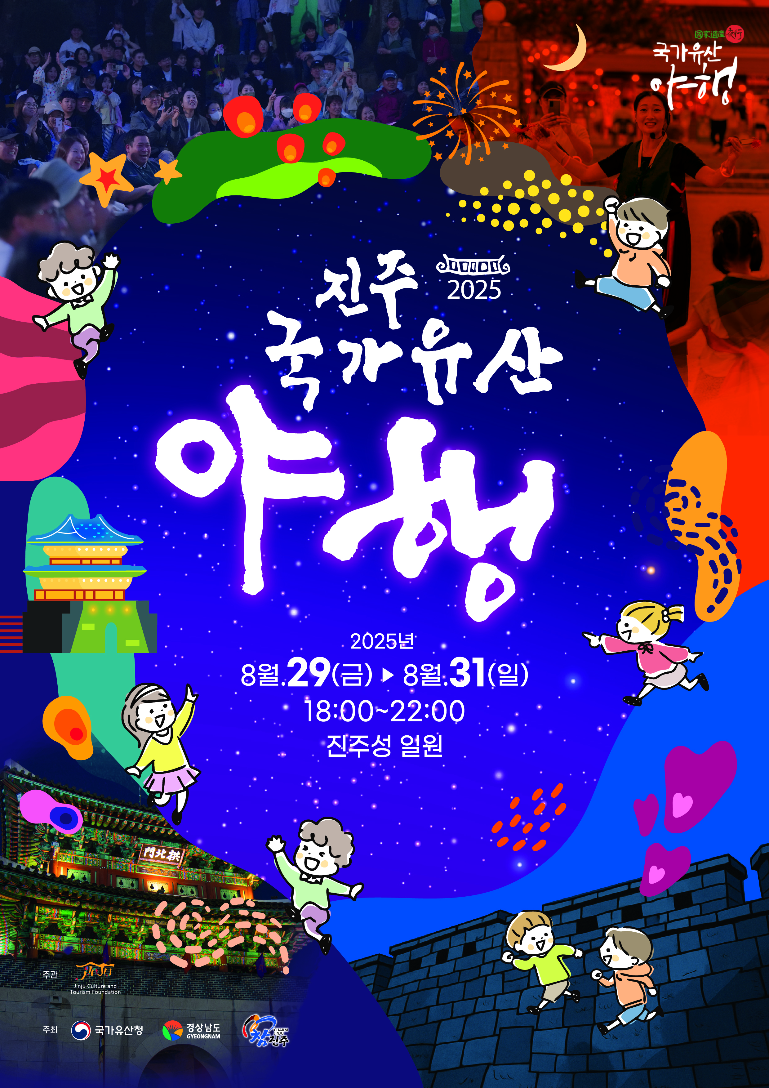 진주국가유산야행