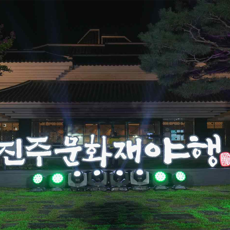 국립 진주박물관 야간개장
